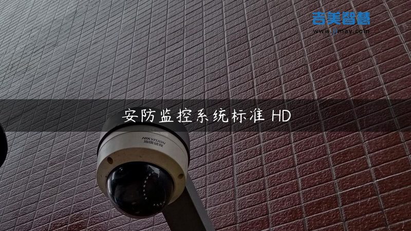 楼宇对讲梯口机国家标准解析：合规与技术的双重考量**