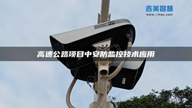 周界安防系统误报处理：关键步骤与注意事项**