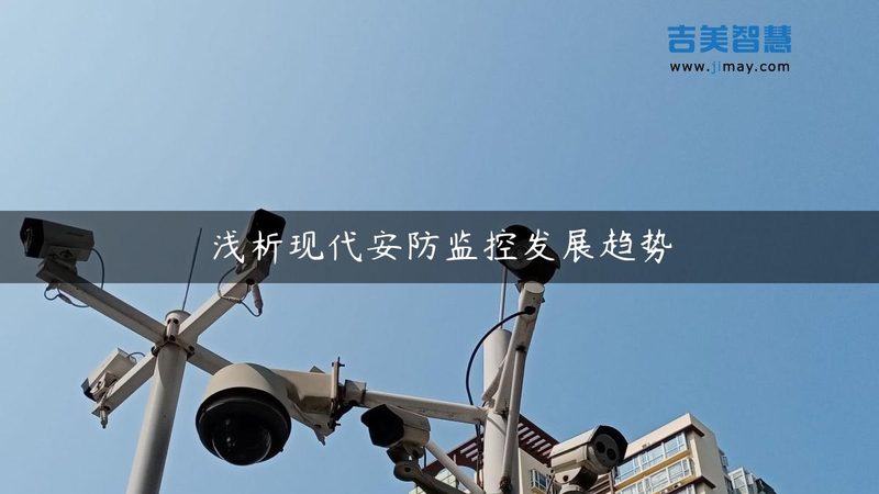 模拟摄像机与网络高清监控：如何选择合适的产品