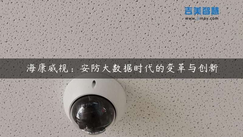工厂智能安防系统：如何打造高效安全的守护者**